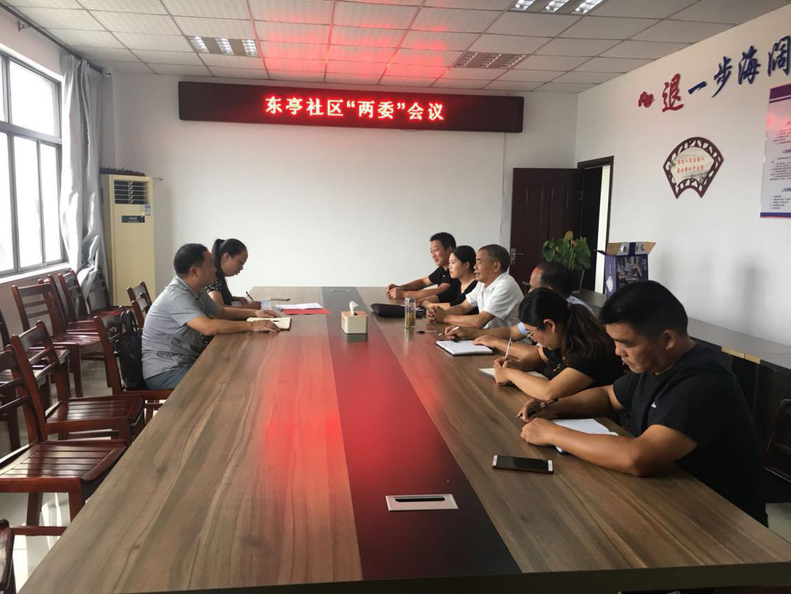 东亭社区召开两委会议对换届后续相关工作进行布署.png