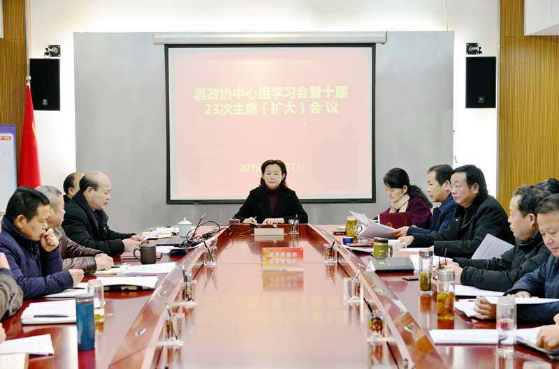 县政协组织中心组学习并召开第二十三次主席会议.png